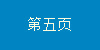 第五頁